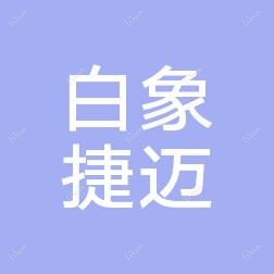 乐清市北白象捷迈医疗整形外科诊所