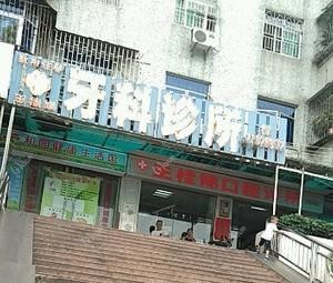 深圳王桂娣口腔