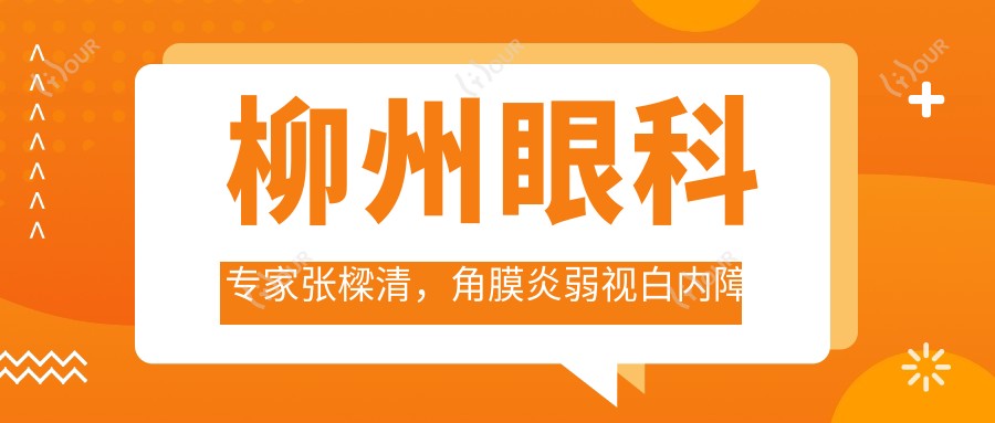柳州眼科医生张樑清,角膜炎弱视白内障治疗高手,技术精细口碑好!
