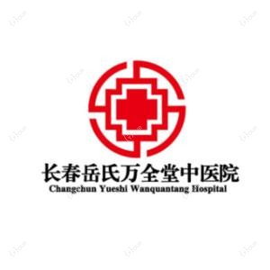 长春岳氏万全堂中医院