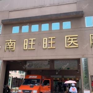 湖南旺旺医院