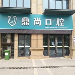 西安鼎尚口腔