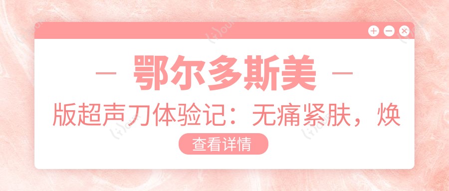 鄂尔多斯美版体验记:较痛紧肤,焕新只需3980元起!
