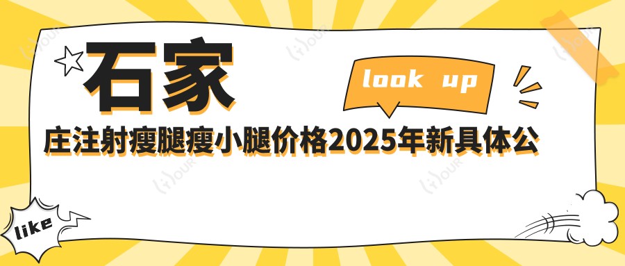 石家庄注射瘦腿瘦小腿价格2025年新具体公开-石家庄汇美天成/怡美医疗整形注射瘦腿瘦小腿收费表(费用)