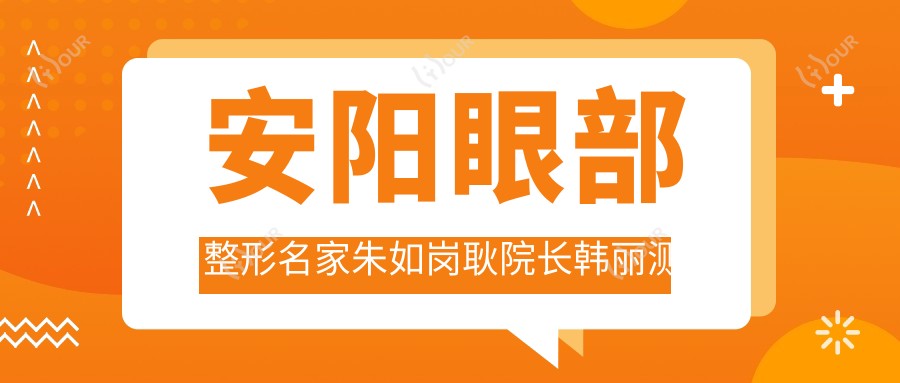 安阳眼部整形名家朱如岗耿院长韩丽测评，韩系无痕魅眼术备受推崇