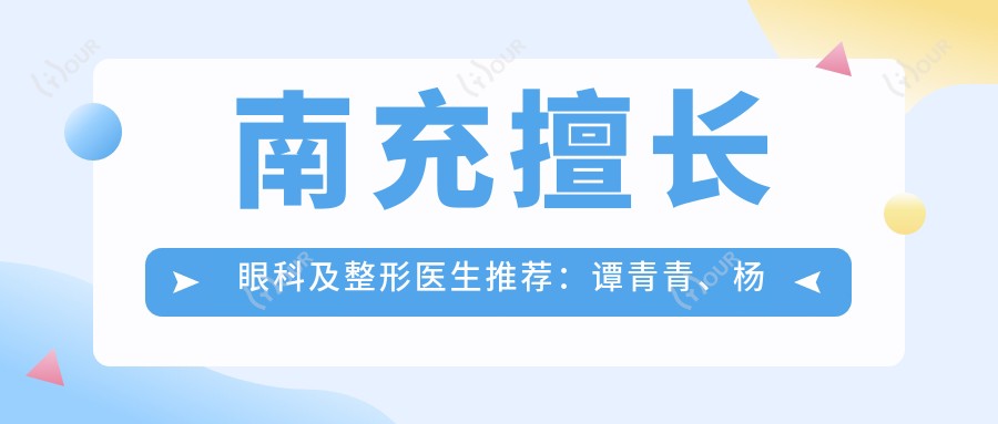 南充擅长眼科及整形医生推荐:谭青青、杨彩霞及苟磊等你来选