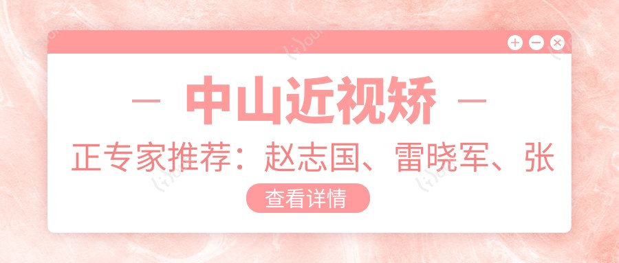 中山近视矫正医生推荐:赵志国、雷晓军、张立军,精通激光近视手术