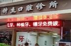 深圳钟杰口腔