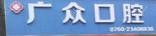 中山广众口腔