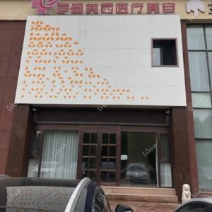 沈阳罗曼美西医疗美容