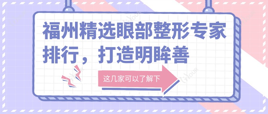 福州精选眼部整形医生排行,打造明眸善睐新选择
