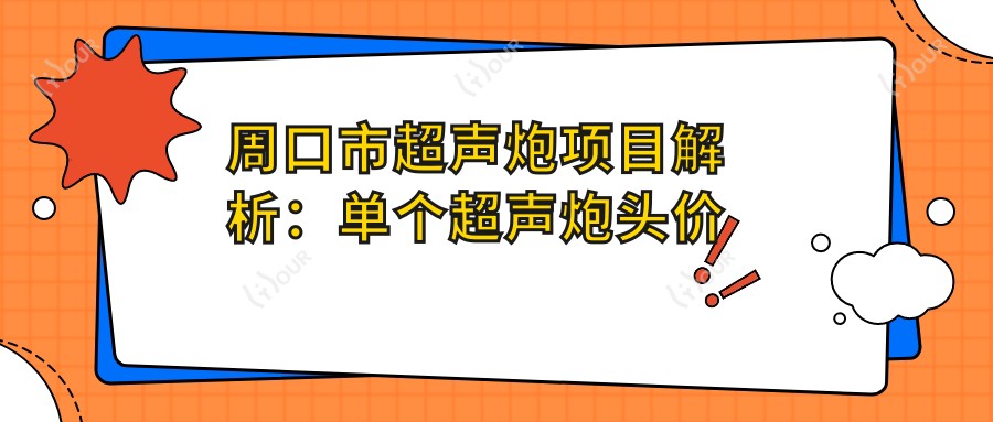 周口市超声炮项目解析:单个超声炮头价格揭秘与市场排名分析