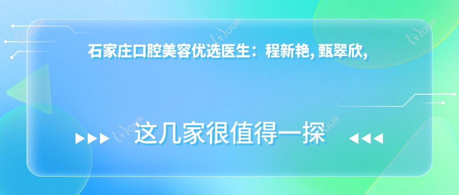 石家庄口腔美容优选医生:程新艳, 甄翠欣, 耿玉芝擅长种植修复