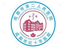 成都市第二人民医院