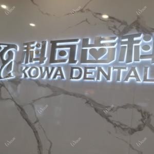 成都锦江科瓦齿科