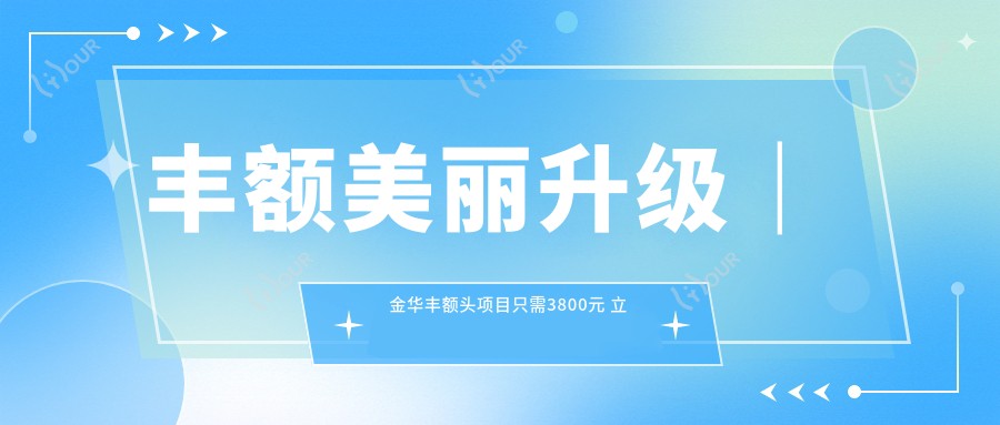 丰额美丽升级｜金华丰额头项目只需3800元 立体脸庞轻松拥有！