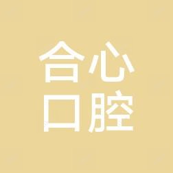 深圳合心口腔