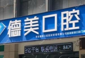 德美口腔(爱德分院)