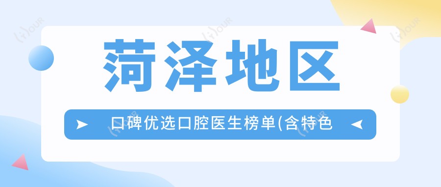 菏泽地区口碑优选口腔医生榜单(含特色全瓷牙修复+服务详情)_菏泽看牙精选