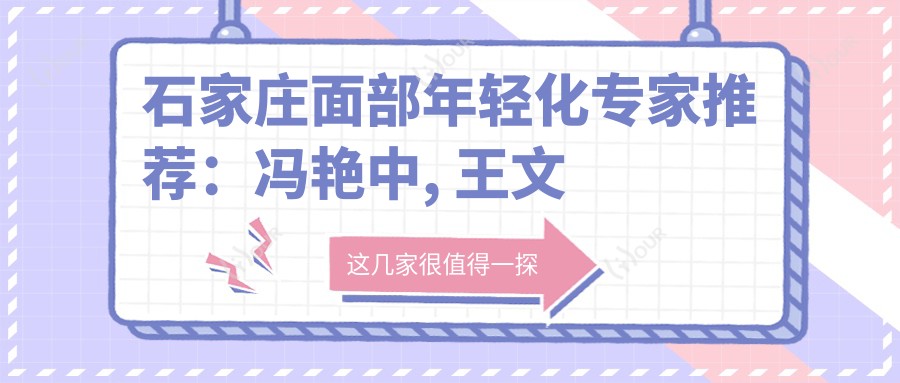 石家庄面部年轻化医生推荐:冯艳中, 王文明, 刘海涛