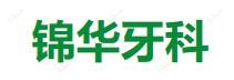 锦华口腔(武侯店)