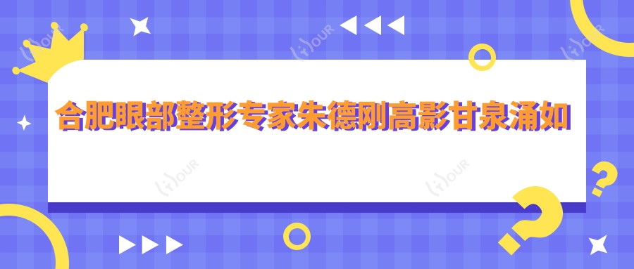 合肥眼部整形医生朱德刚高影甘泉涌如何？还有哪位医生做9°美眼或灵韵美眼技术好？