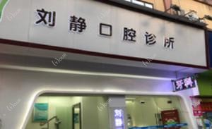 广州刘静口腔
