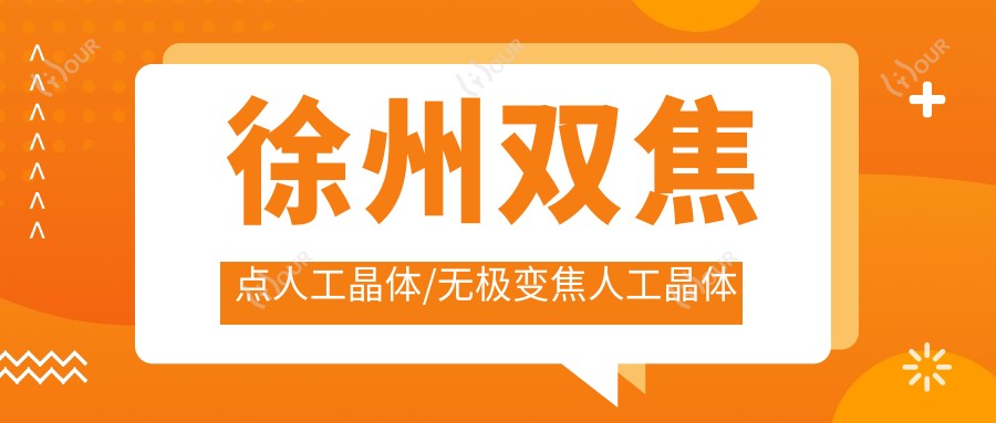 徐州双焦点人工晶体/无极变焦人工晶体收费明细一览表(2025徐州双焦点人工晶体双焦点人工晶体均价为:4690元)