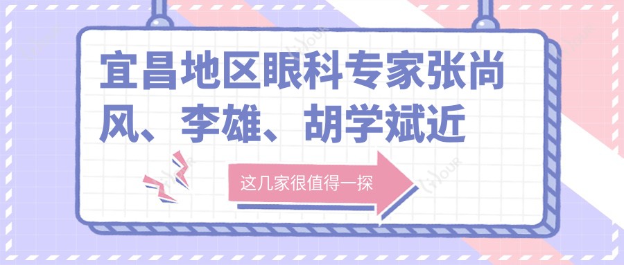宜昌地区眼科医生张尚风、李雄、胡学斌近视矫正疗效如何?