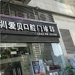 深圳爱贝口腔