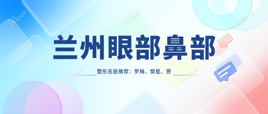 兰州眼部鼻部整形名医推荐:罗梅、樊星、贾治兰,精通眼部鼻部微雕