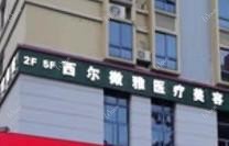 广州西尔微雅医美