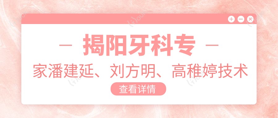 揭阳牙科医生潘建延、刘方明、高稚婷技术前!推荐牙齿美学修复!