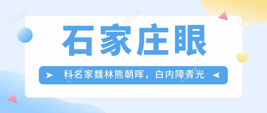 石家庄眼科名家魏林熊朝晖，白内障青光眼治疗技术精细获好评