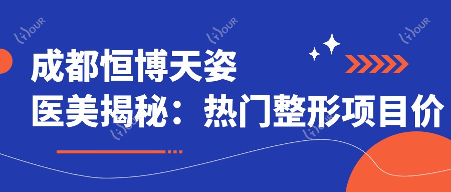 成都恒博天姿医美揭秘:热门整形项目价格清单,双眼皮隆鼻一网打尽