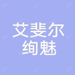 成都艾斐尔绚魅医疗