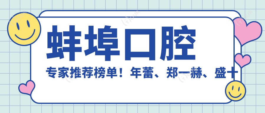 蚌埠口腔医生推荐榜单！年蕾、郑一赫、盛十中擅长牙齿修复！