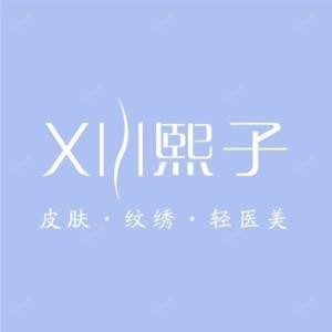 XIZI熙子医疗美容(中冶店)