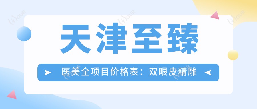 天津较好医美全项目价格表：双眼皮微雕至变性手术+眼综合实惠+隆鼻吸脂详尽费用