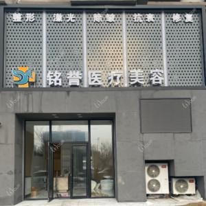 长春绿园铭誉医疗美容