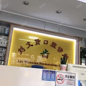 深圳刘文贤口腔