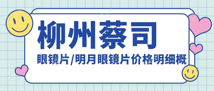 柳州蔡司眼镜片/明月眼镜片价格明细概览表(2025柳州蔡司眼镜片蔡司眼镜片均价为:470元)