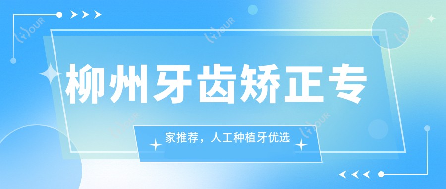 柳州牙齿矫正医生推荐,人工种植牙优选医生信息