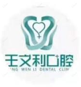 王文利口腔(西咸店)(高新店)