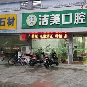 港闸洁美口腔