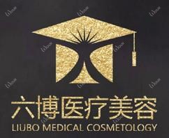 南京六博医疗美容