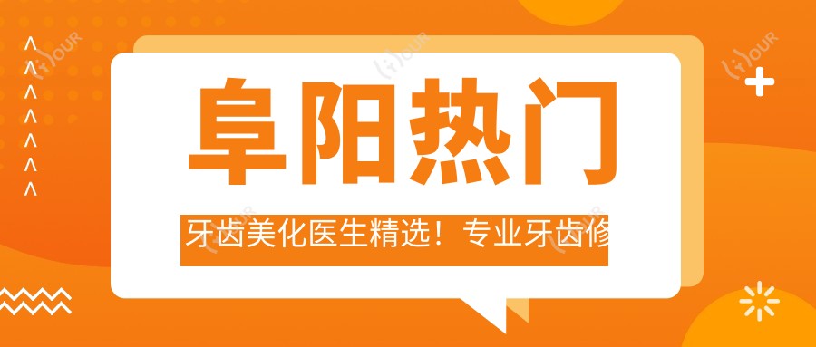 阜阳热门牙齿美化医生精选!牙齿修复矫正获赞无数!医生推荐榜
