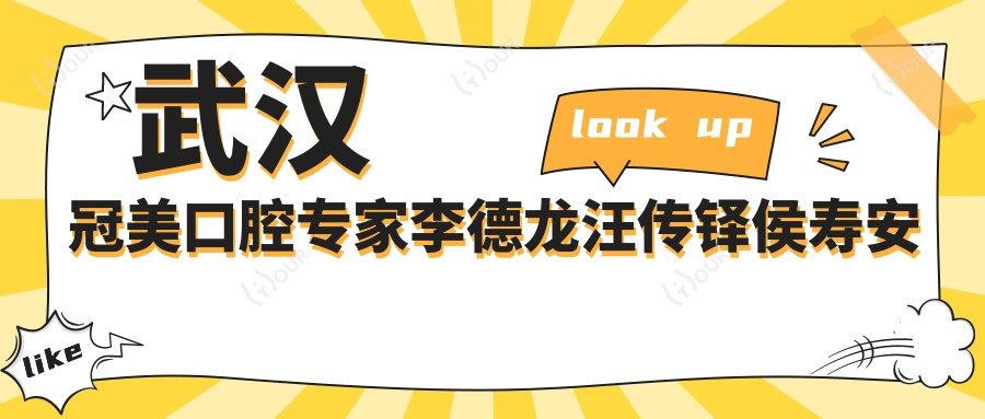 武汉冠美口腔医生李德龙汪传铎侯寿安擅长牙齿修复，疗效如何？还有其他修复高手吗？