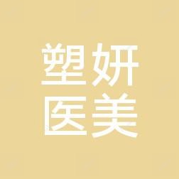 塑妍医美