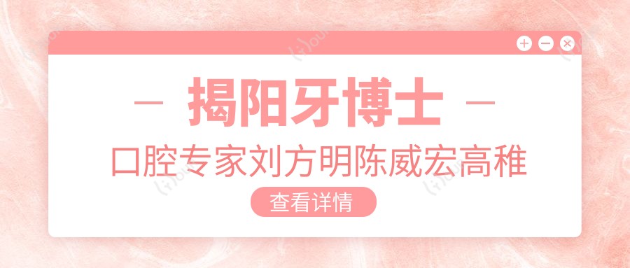 揭阳牙博士口腔医生刘方明陈威宏高稚婷,微创种植正畸技术如何?儿童口腔治疗有妙招吗?